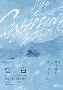 新装版　告白～コンフェッション～無料マンガ表紙,raw