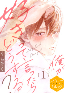 俺が好きって言ったらどうする？　分冊版（１）の表紙