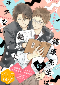 篠原先生は絶対にオチない　分冊版（１）無料マンガ表紙,raw