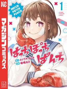 はっちぽっちぱんち（１）無料マンガ表紙,raw