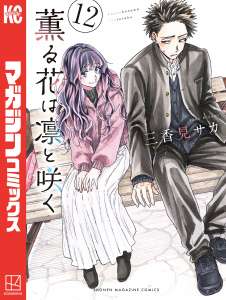 【少年・青年漫画】薫る花は凛と咲く（12）,raw,無料,三香見サカ（著）,講談社