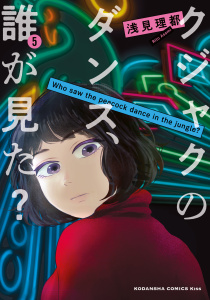 クジャクのダンス、誰が見た？（５）無料マンガ表紙,raw