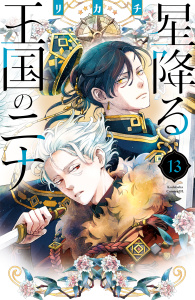 星降る王国のニナ（13）無料マンガ表紙,raw