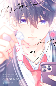 内海くんの恋のうた（１）の表紙