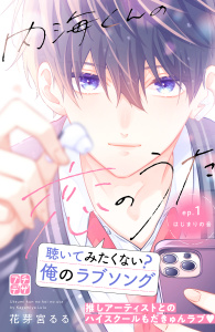 内海くんの恋のうた　プチデザ（１）の表紙