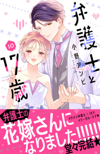 【漫画】弁護士と１７歳（10）raw,無料,小野アンビ（著）,講談社
