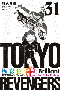 【漫画】極彩色　東京卍リベンジャーズ　Ｂｒｉｌｌｉａｎｔ　Ｆｕｌｌ　Ｃｏｌｏｒ　Ｅｄｉｔｉｏｎ（31）raw,無料,和久井健（著）,講談社