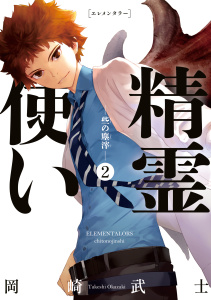 精霊使い　ー些の塵滓ー（２）無料マンガ表紙,raw