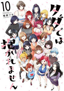 タダでは抱かれません（10）無料マンガ表紙,raw