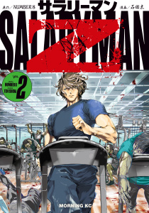サラリーマンＺ（２）無料マンガ表紙,raw