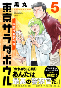 東京サラダボウル　ー国際捜査事件簿ー（５）の表紙