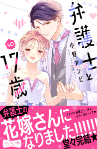 【漫画】弁護士と１７歳　ベツフレプチ（40）raw,無料,小野アンビ（著）,講談社
