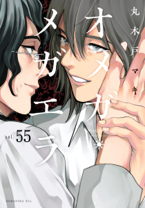 【漫画】オメガ・メガエラ　分冊版（55）raw,無料,丸木戸マキ（著）,講談社