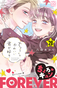 【漫画】ちょろくてかわいい君が好き　プチデザ（28）raw,無料,八田あかり（著）,講談社
