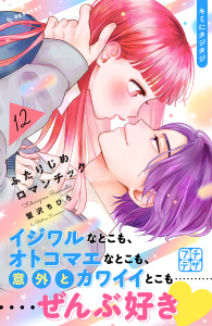 【漫画】ふたりじめロマンチック　プチデザ（12）raw,無料,蟹沢ちひろ（著）,講談社