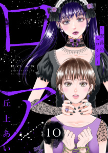 ロア　～奈落のヒロイン～　分冊版（10）の表紙