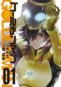 ゴールデンマン（１）無料マンガ表紙,raw