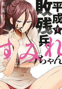 平成敗残兵すみれちゃん（１）無料マンガ表紙,raw