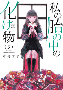 私の胎の中の化け物（５）無料マンガ表紙,raw