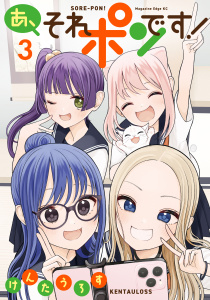 あ、それポンです！（３）無料マンガ表紙,raw
