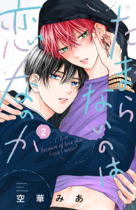 たまらないのは恋なのか（２）無料マンガ表紙,raw