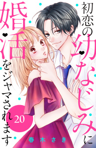 【漫画】初恋の幼なじみに婚活をジャマされます　分冊版（20）raw,無料,春木さき（著）,講談社
