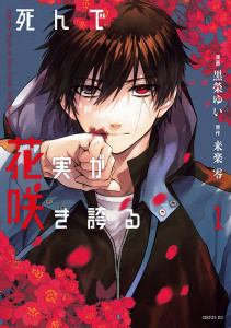 死んで花実が咲き誇る（１）の表紙