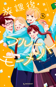 放課後ブルーモーメント（３）の表紙