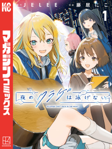 【漫画】夜のクラゲは泳げない（１）raw,無料,ＪＥＬＥＥ（原作）,藤居にこ（著）,講談社