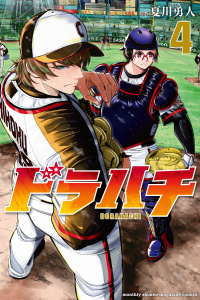 ドラハチ（４）の表紙