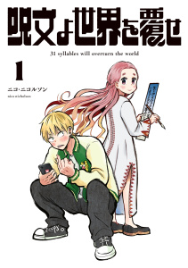 呪文よ世界を覆せ（１）無料マンガ表紙,raw
