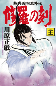 修羅の刻　陸奥圓明流外伝（21）無料マンガ表紙,raw