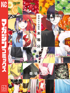 春場ねぎ短編集　未等分無料マンガ表紙,raw