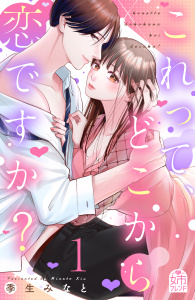 これって、どこから恋ですか？（１）の表紙