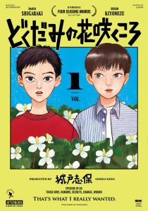 どくだみの花咲くころ（１）無料マンガ表紙,raw