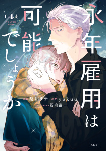 【漫画】永年雇用は可能でしょうか（４）,raw,無料,ｙｏｋｕｕ（原作）,梨川リサ（著）,烏羽雨（原案）,講談社