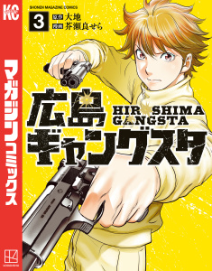 広島ギャングスタ（３）無料マンガ表紙,raw