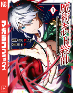 魔術ギルド総帥～生まれ変わって今更やり直す２度目の学院生活～（３）無料マンガ表紙,raw