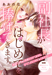 副社長がはじめてを捧げてきます。［ｃｏｍｉｃ　ｔｉｎｔ］　分冊版（１）無料マンガ表紙,raw