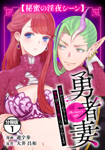 勇者妻　勇者がシてくれなくても、聖女はケダモノ魔王に、貪られてます　分冊版（１）【秘蜜の淫夜シーン】無料マンガ表紙,raw