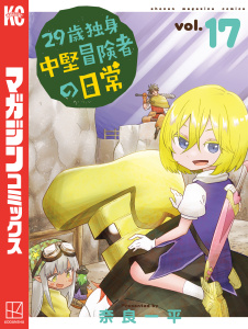 ２９歳独身中堅冒険者の日常（17）無料マンガ表紙,raw