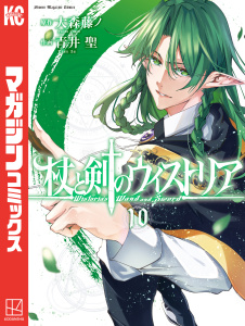【漫画】杖と剣のウィストリア（10）raw,無料,大森藤ノ（原作）,青井聖（著）,講談社