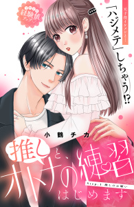 推しと、オトナの練習はじめます　分冊版（１）の表紙
