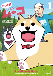 だいすき！　いとしのムーコ（１）無料マンガ表紙,raw