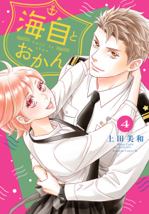 【少女・女性漫画】海自とおかん（４）:raw,無料,上田美和（著）,講談社