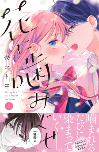 花に噛みぐせ　分冊版（１）の表紙