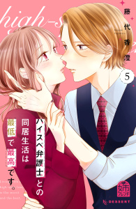 【漫画】ハイスペ弁護士との同居生活は最低で最高です。（５）raw,無料,藤代香澄（著）,講談社