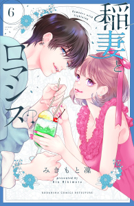稲妻とロマンス（６）の表紙