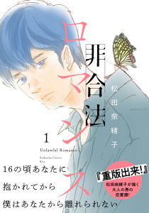 非合法ロマンス（１）無料マンガ表紙,raw