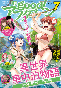 good!アフタヌーン 2024年7号 [2024年6月7日発売]の表紙